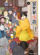 異世界落語（１）(角川コミックス・エース)