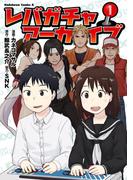 レバガチャアーカイブ（１）(角川コミックス・エース)