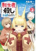 転生者殺し～チートを奪うチート能力で悠々自適な異世界生活！？～ ： 2(Mノベルス)