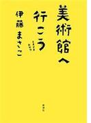 美術館へ行こう―ときどきおやつ―