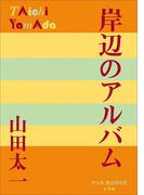 P+D BOOKS　岸辺のアルバム(P+D BOOKS)