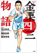 コミック版　金栗四三物語　～日本初のオリンピックマラソンランナー～