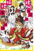 小学館ジュニア文庫　緒崎さん家の妖怪事件簿　月×姫ミラクル！(小学館ジュニア文庫)