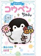 小学館ジュニア文庫　おはなし！コウペンちゃん～きみに会いにきたよ～(小学館ジュニア文庫)