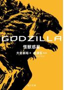 ＧＯＤＺＩＬＬＡ　怪獣惑星(角川文庫)