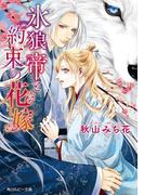 氷狼帝と約束の花嫁【電子特別版】(角川ルビー文庫)