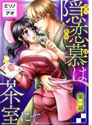 【全1-5セット】隠恋慕は茶室にて