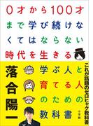 ０才から１００才まで学び続けなくてはならない時代を生きる学ぶ人と育てる人のための教科書