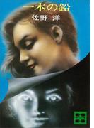 一本の鉛(講談社文庫)