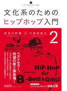 文化系のためのヒップホップ入門2(いりぐちアルテス)