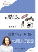 進化する私の旅スタイル(わたしの旅ブックス)