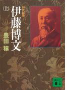 初代総理　伊藤博文（上）(講談社文庫)