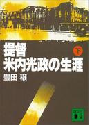 提督・米内光政の生涯（下）(講談社文庫)