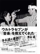 ウルトラセブンが「音楽」を教えてくれた