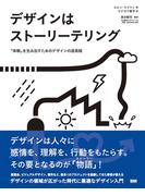 デザインはストーリーテリング - 「体験」を生み出すためのデザインの道具箱