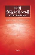 中国 創造大国への道