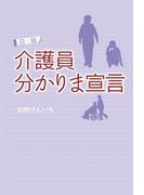日誌 介護員 分かりま宣言