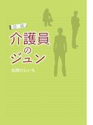 日誌 介護員のジュン