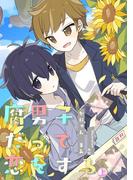 腐男子だって恋をする（上）(フリチラリア文庫)