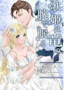 歌姫は竜の腕で眠る(フリージア文庫)