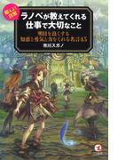 ラノベが教えてくれる仕事で大切なこと