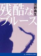 残酷なブルース