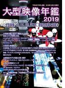 大型映像年鑑2019(PJ雑誌)