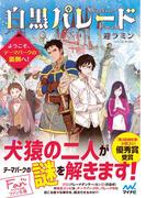 白黒パレード～ようこそ、テーマパークの裏側へ！～(マイナビ出版ファン文庫)