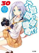 六畳間の侵略者！？30(HJ文庫)