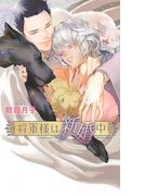 将軍様は新婚中(リンクスロマンス)