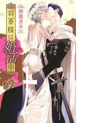 将軍様は婚活中(リンクスロマンス)