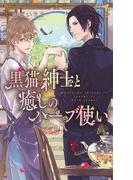 【電子限定おまけ付き】 黒猫紳士と癒しのハーブ使い(リンクスロマンス)