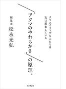 「アタマのやわらかさ」の原理。 クリエイティブな人たちは実は編集している