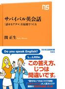 サバイバル英会話　「話せるアタマ」を最速でつくる(ＮＨＫ出版新書)