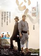 西郷どん　完結編(ＮＨＫ大河ドラマ・ガイド)