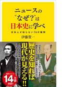 ニュースの“なぜ？”は日本史に学べ(SB新書)