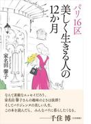 パリ16区 美しく生きる人の12か月