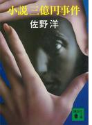 小説三億円事件(講談社文庫)