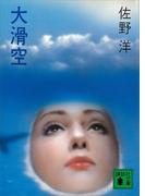 大滑空(講談社文庫)