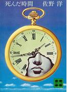 死んだ時間(講談社文庫)