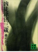 凶徒津田三蔵(講談社文庫)