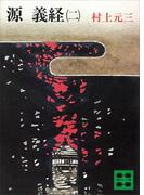 源義経（二）(講談社文庫)