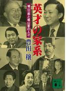 英才の家系―鳩山一郎と鳩山家の人々(講談社文庫)