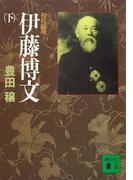 初代総理　伊藤博文（下）(講談社文庫)