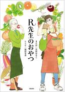 R先生のおやつ(文春e-book)