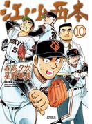 江川と西本　10(ビッグコミックス)