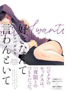 好きなんて言わんといて(ふゅーじょんぷろだくと)