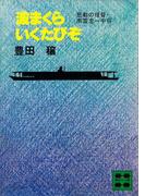 波まくらいくたびぞ　悲劇の提督・南雲忠一中将(講談社文庫)
