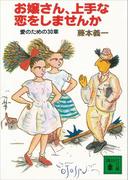 お嬢さん、上手な恋をしませんか(講談社文庫)