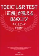 ＴＯＥＩＣ　Ｌ＆Ｒ　Ｔｅｓｔ　「正解」が見える８６のコツ(講談社パワー・イングリッシュ)